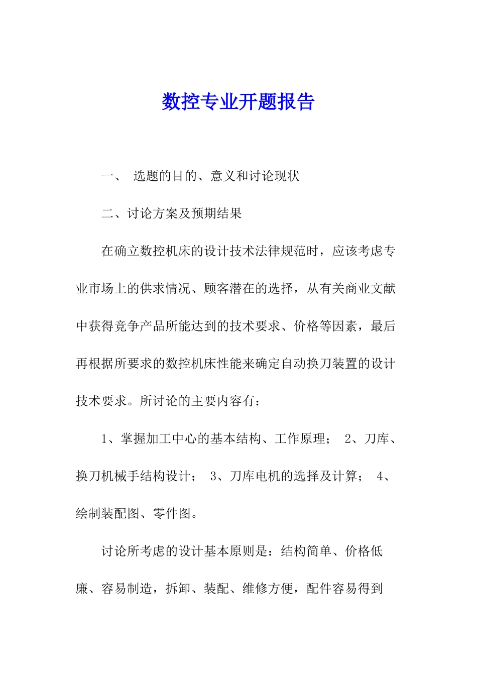 数控专业开题报告_第1页