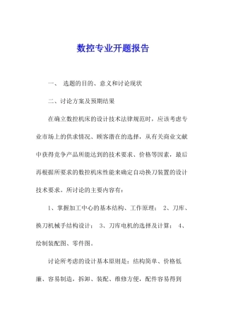 数控专业开题报告