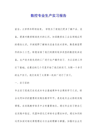 数控专业生产实习报告-