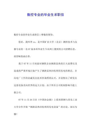 数控专业的毕业生求职信