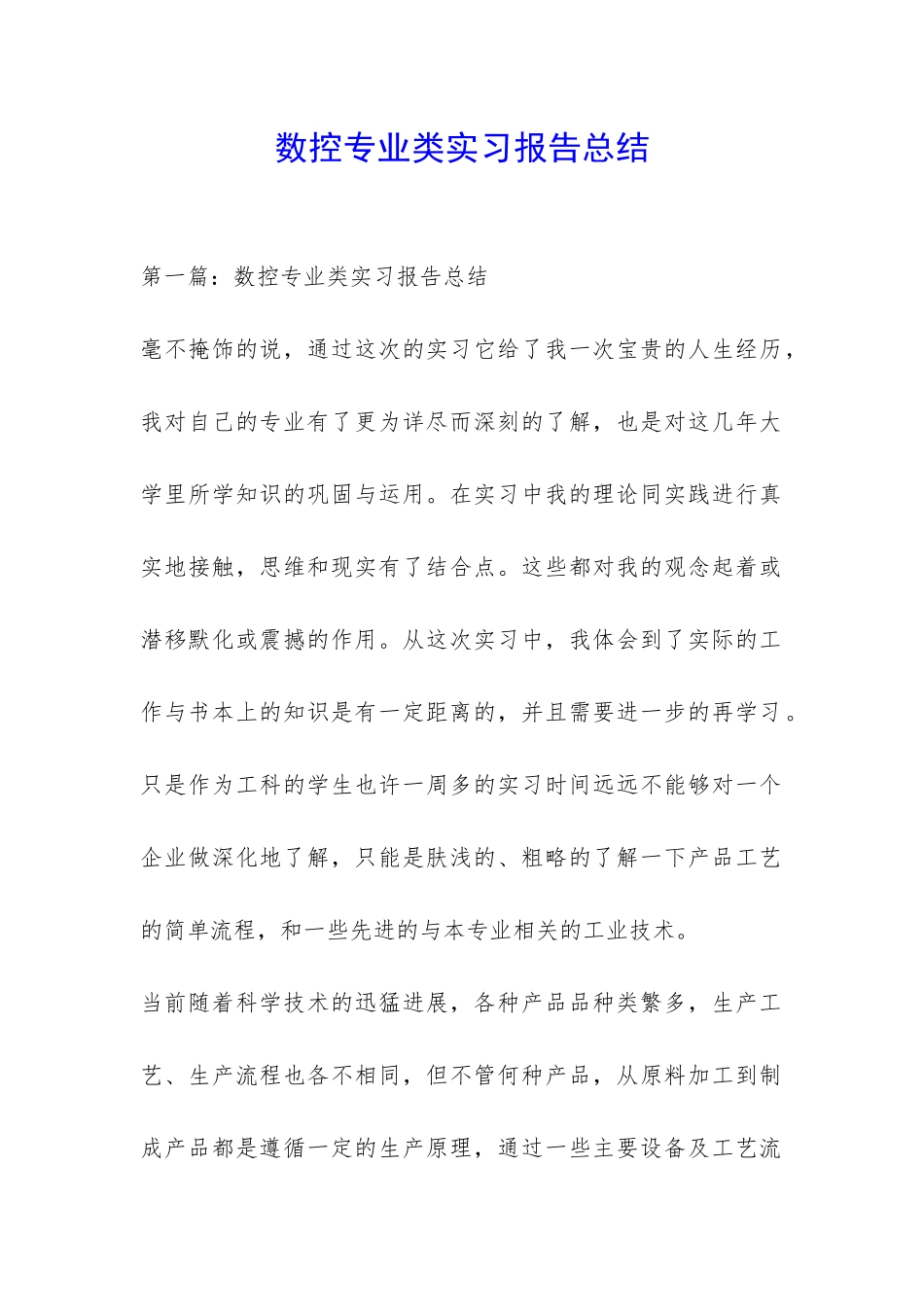 数控专业类实习报告总结-_第1页