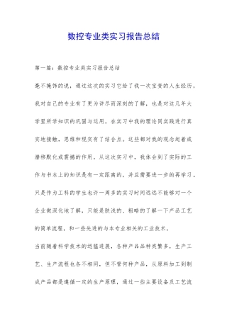 数控专业类实习报告总结-
