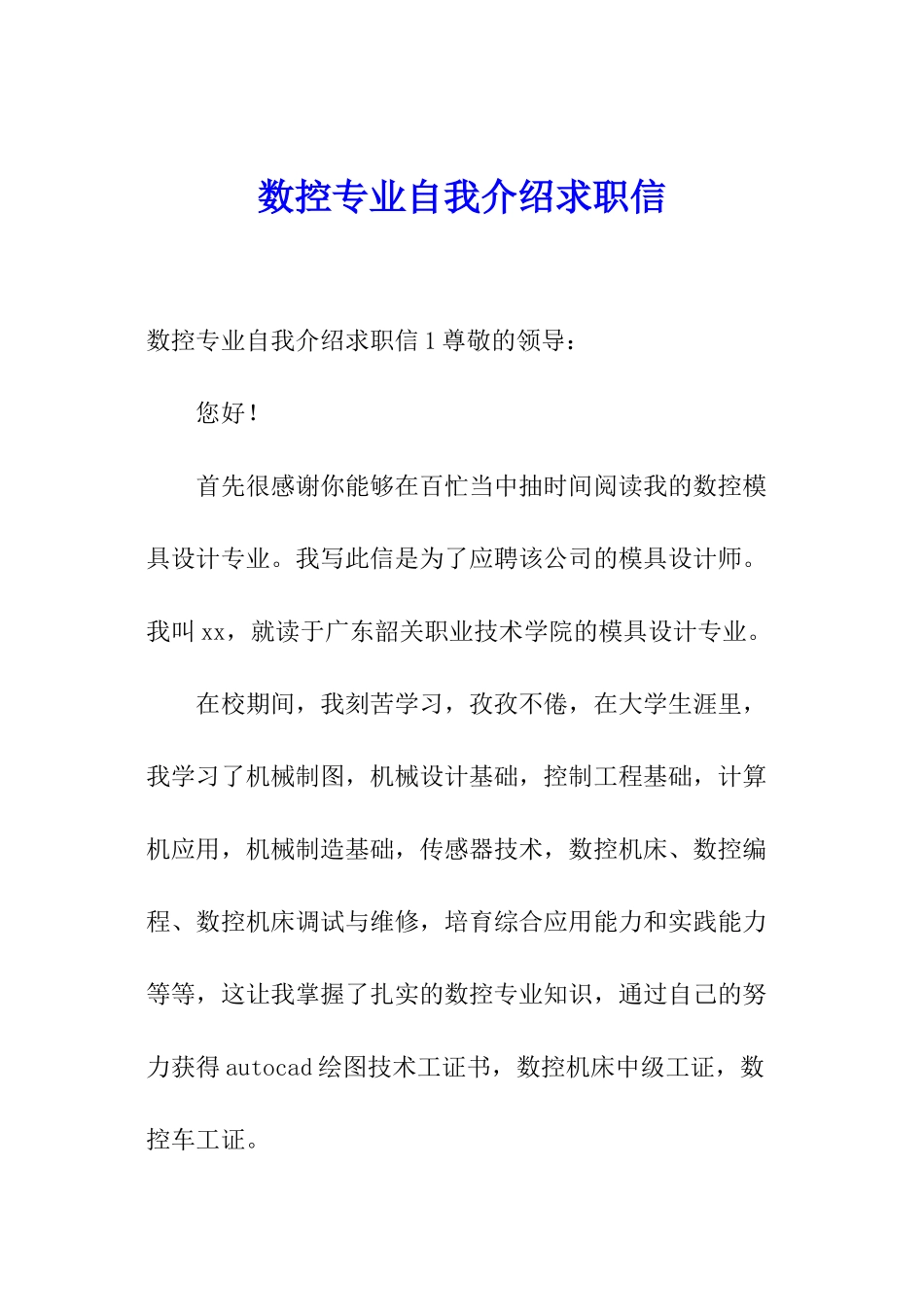 数控专业自我介绍求职信_第1页