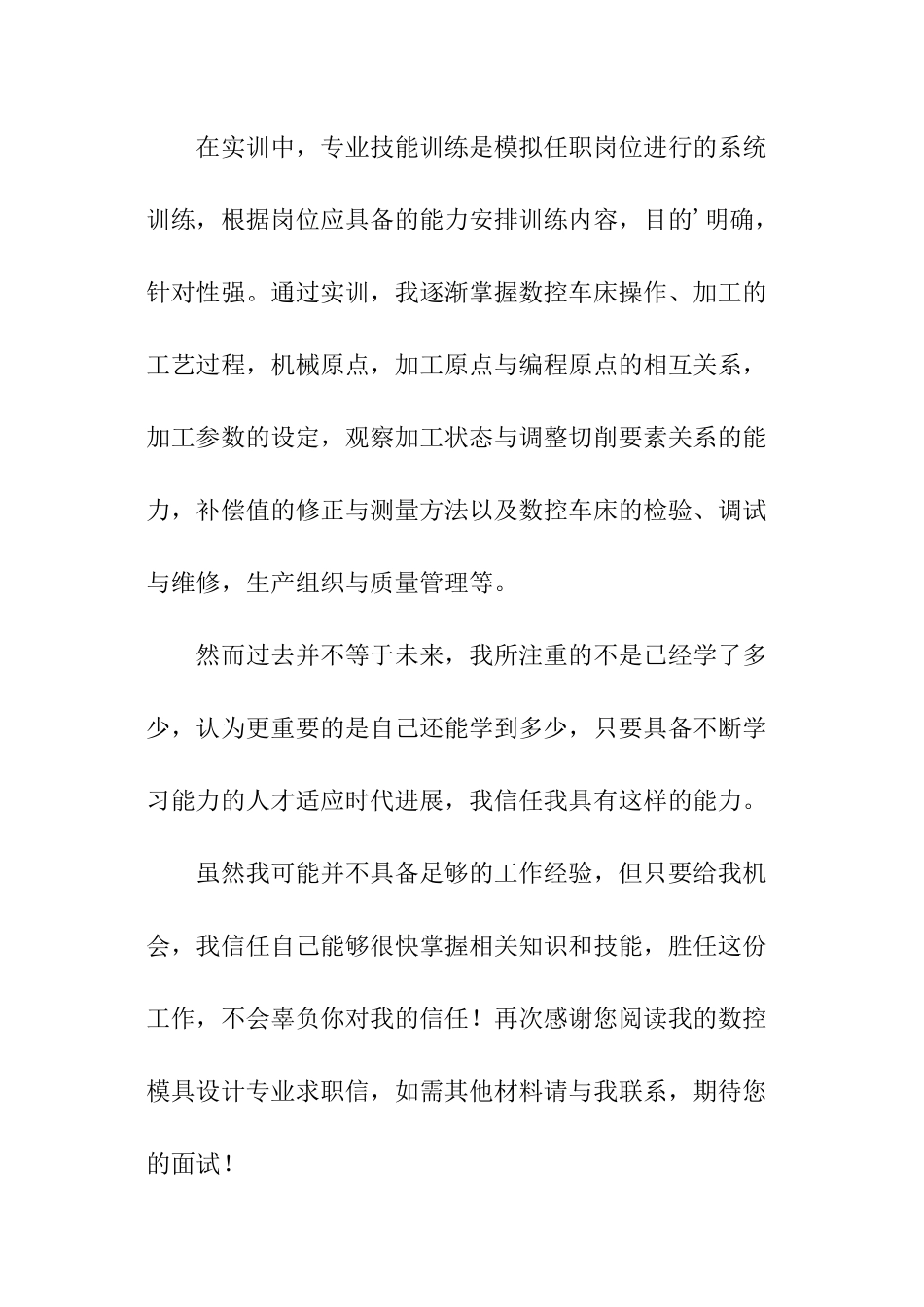 数控专业自我介绍求职信_第2页