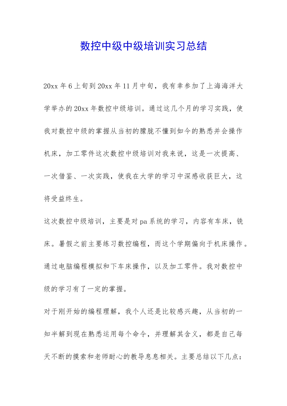 数控中级中级培训实习总结-_第1页