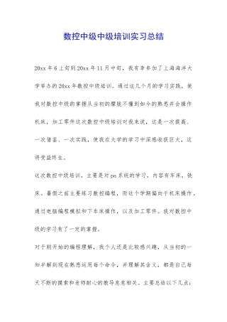 数控中级中级培训实习总结-