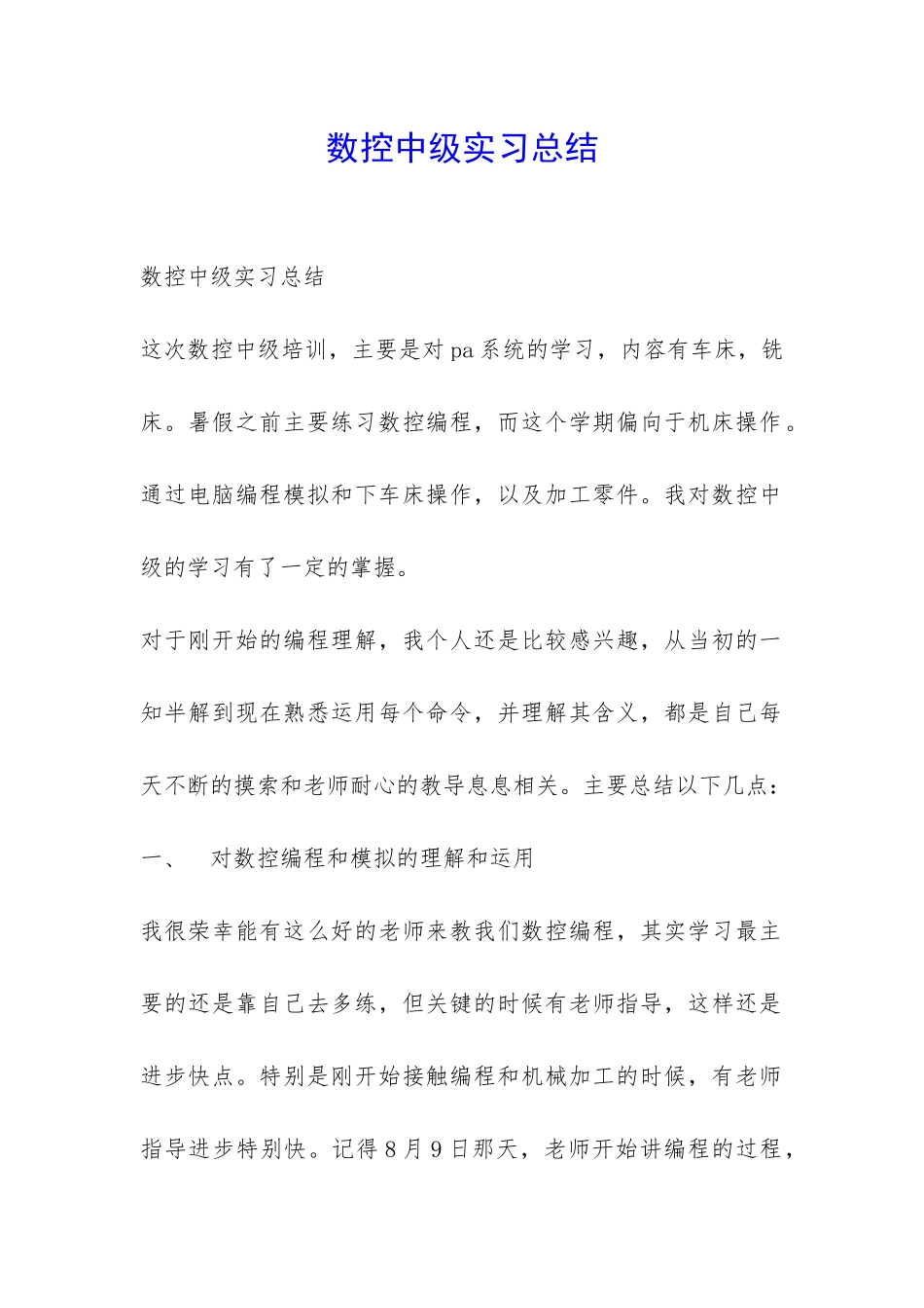 数控中级实习总结-_第1页