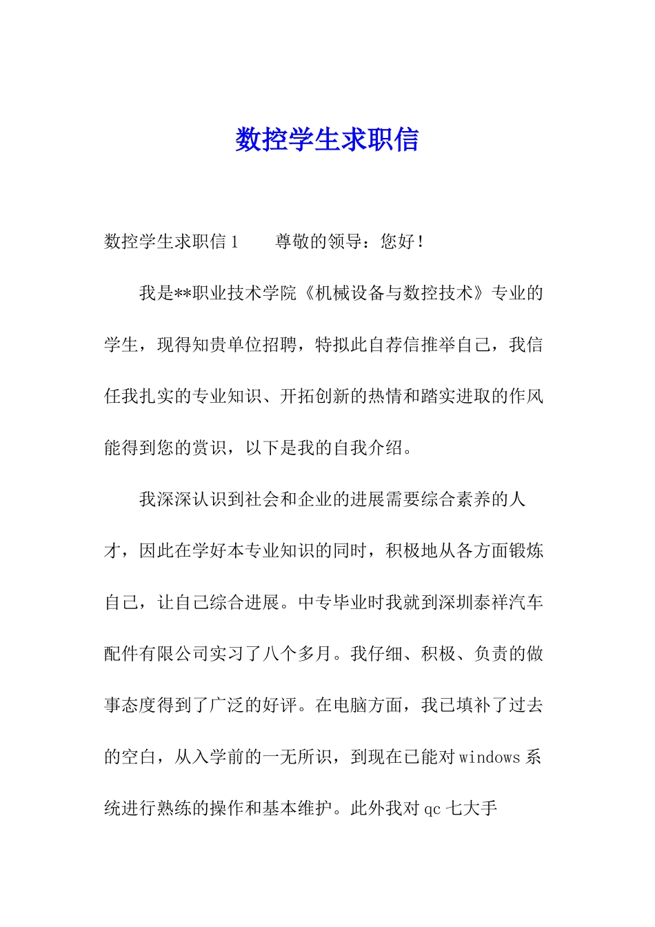 数控学生求职信_第1页
