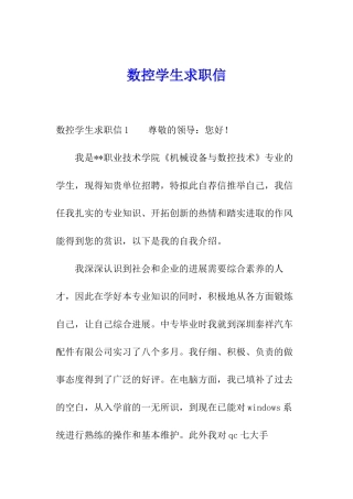 数控学生求职信