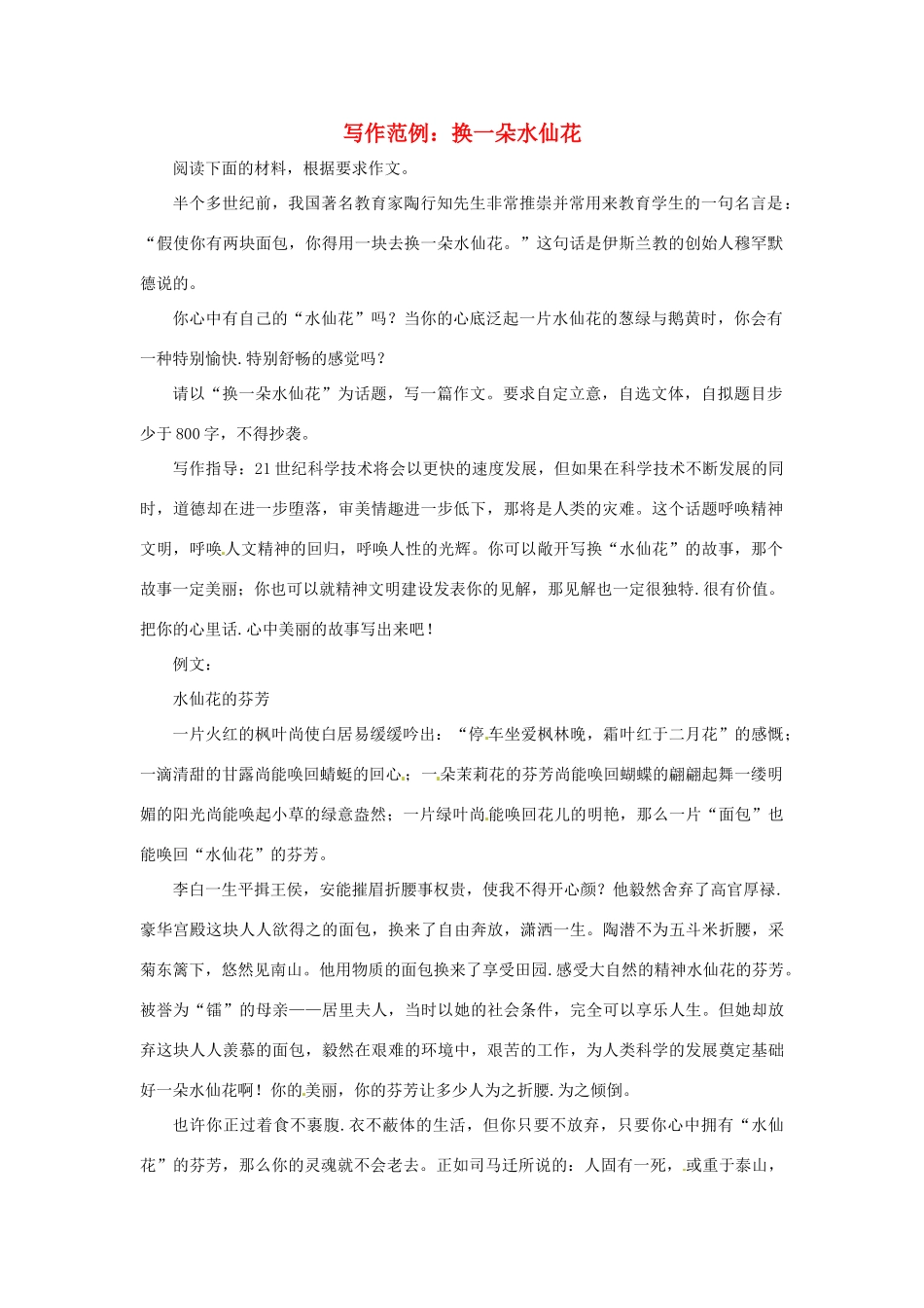 2013届高考语文 写作范例复习 换一朵水仙花素材_第1页