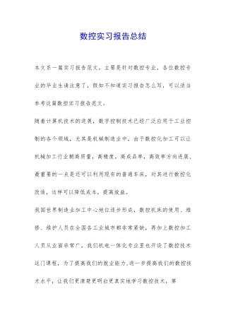 数控实习报告总结-