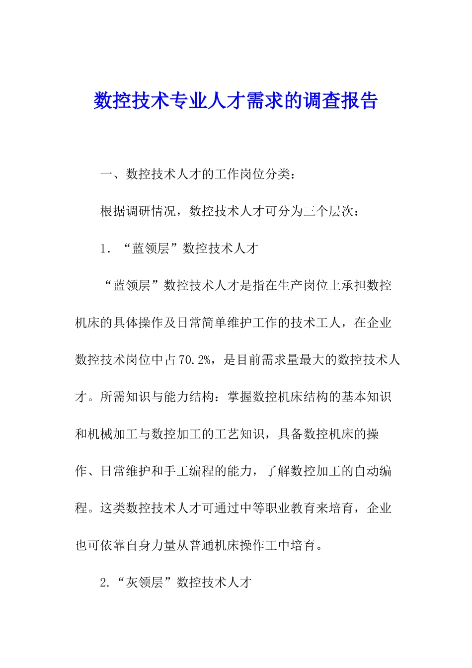 数控技术专业人才需求的调查报告_第1页