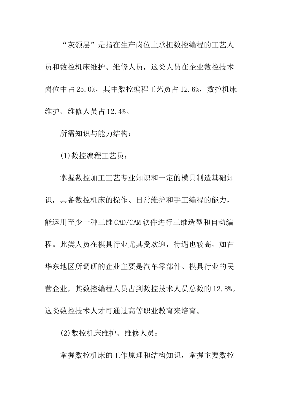 数控技术专业人才需求的调查报告_第2页