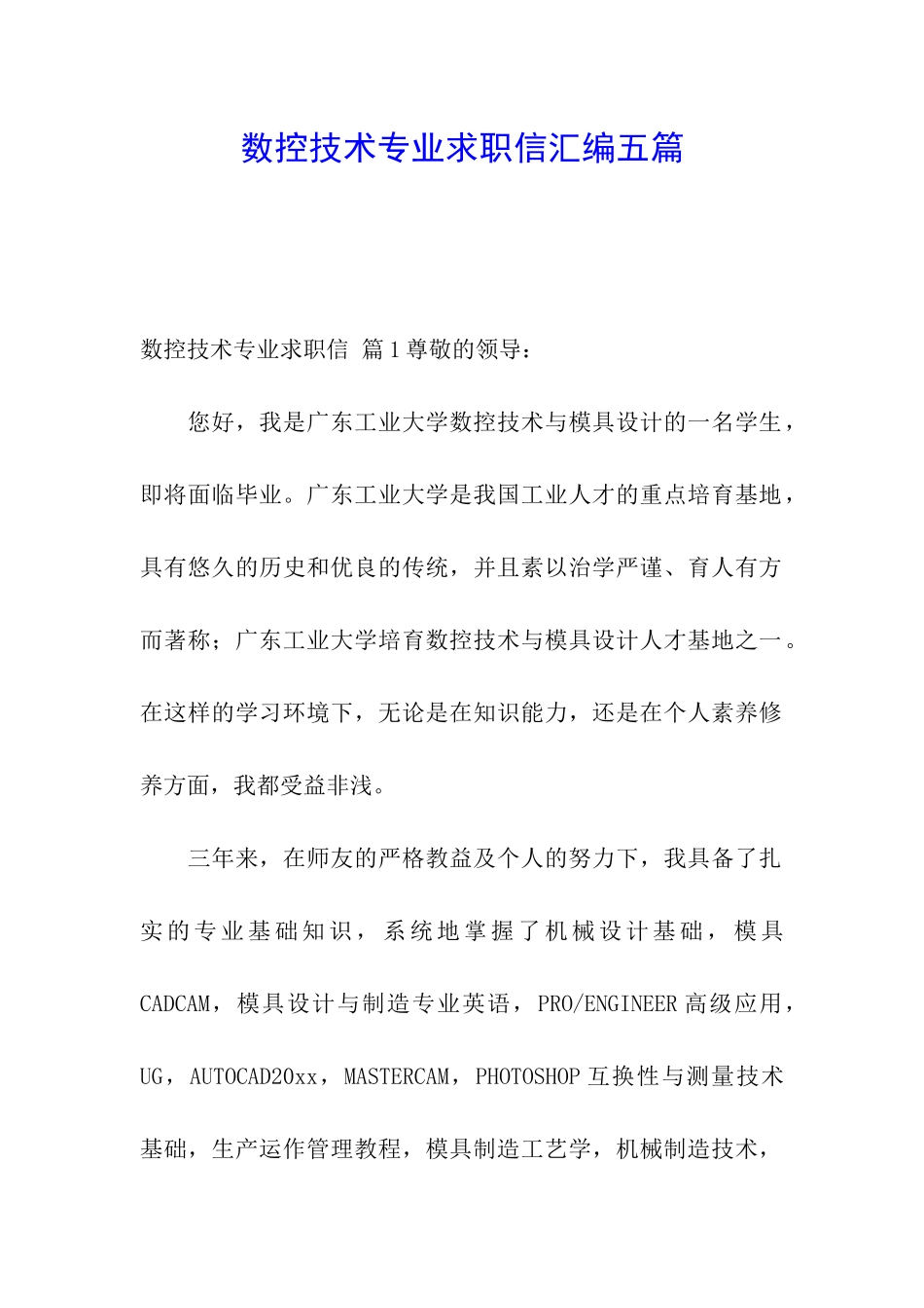 数控技术专业求职信汇编五篇_第1页