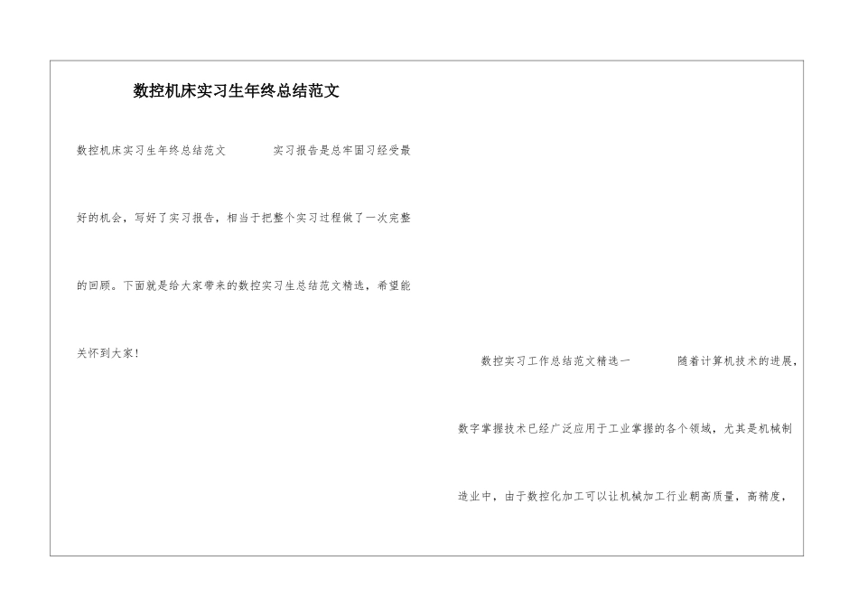 数控机床实习生年终总结范文_第1页