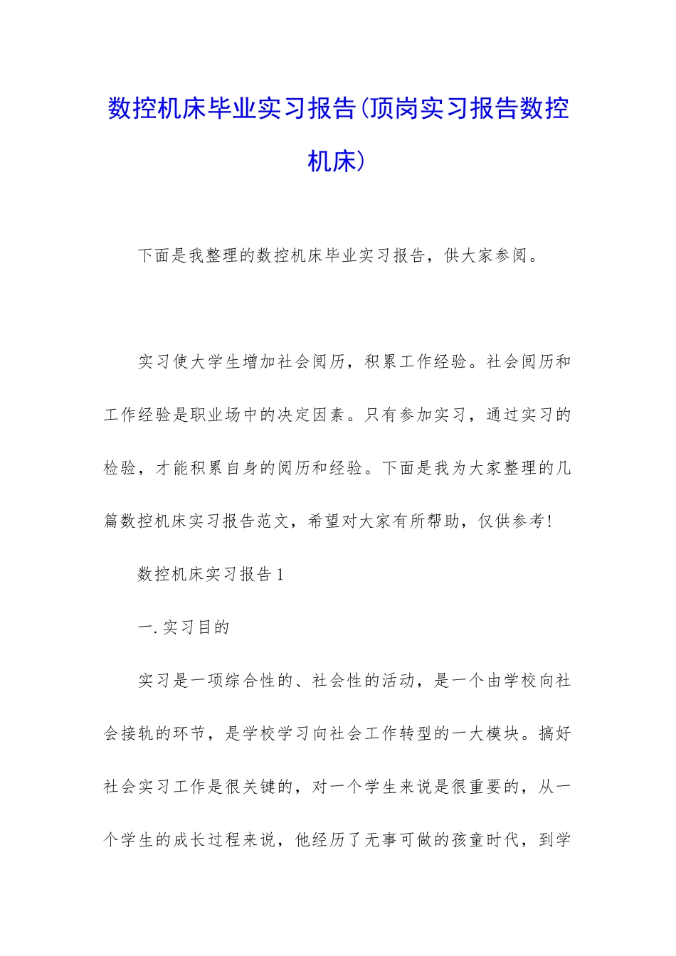 数控机床毕业实习报告_第1页