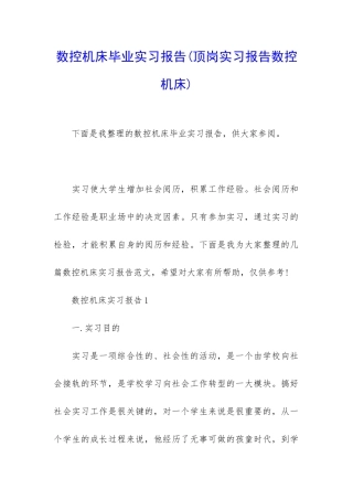 数控机床毕业实习报告