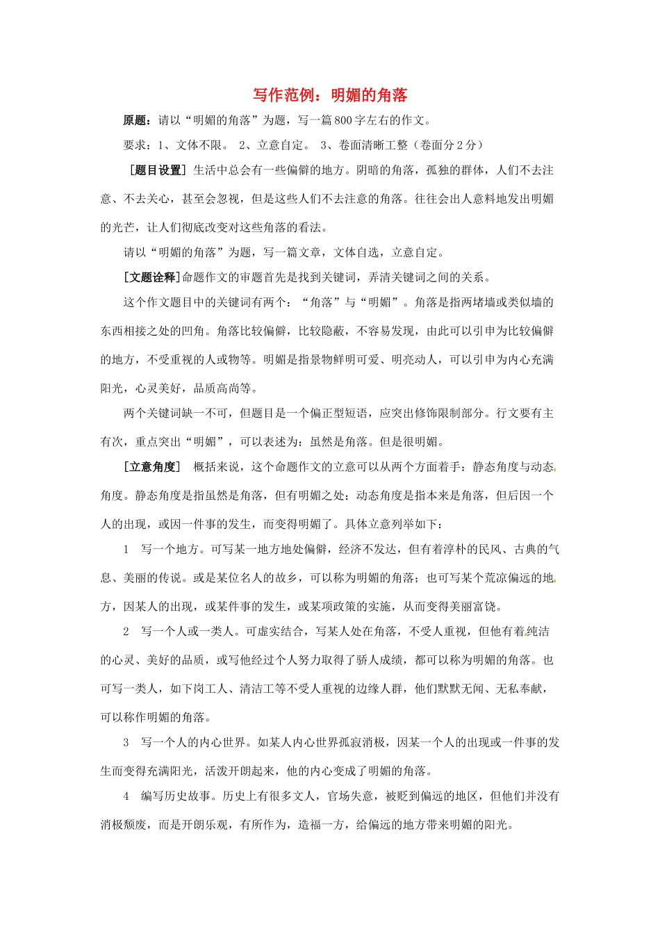 2013届高考语文 写作范例复习 明媚的角落素材_第1页