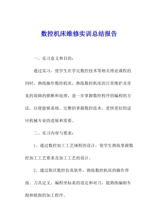 数控机床维修实训总结报告