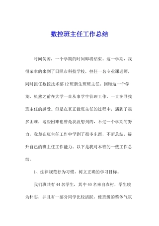 数控班主任工作总结