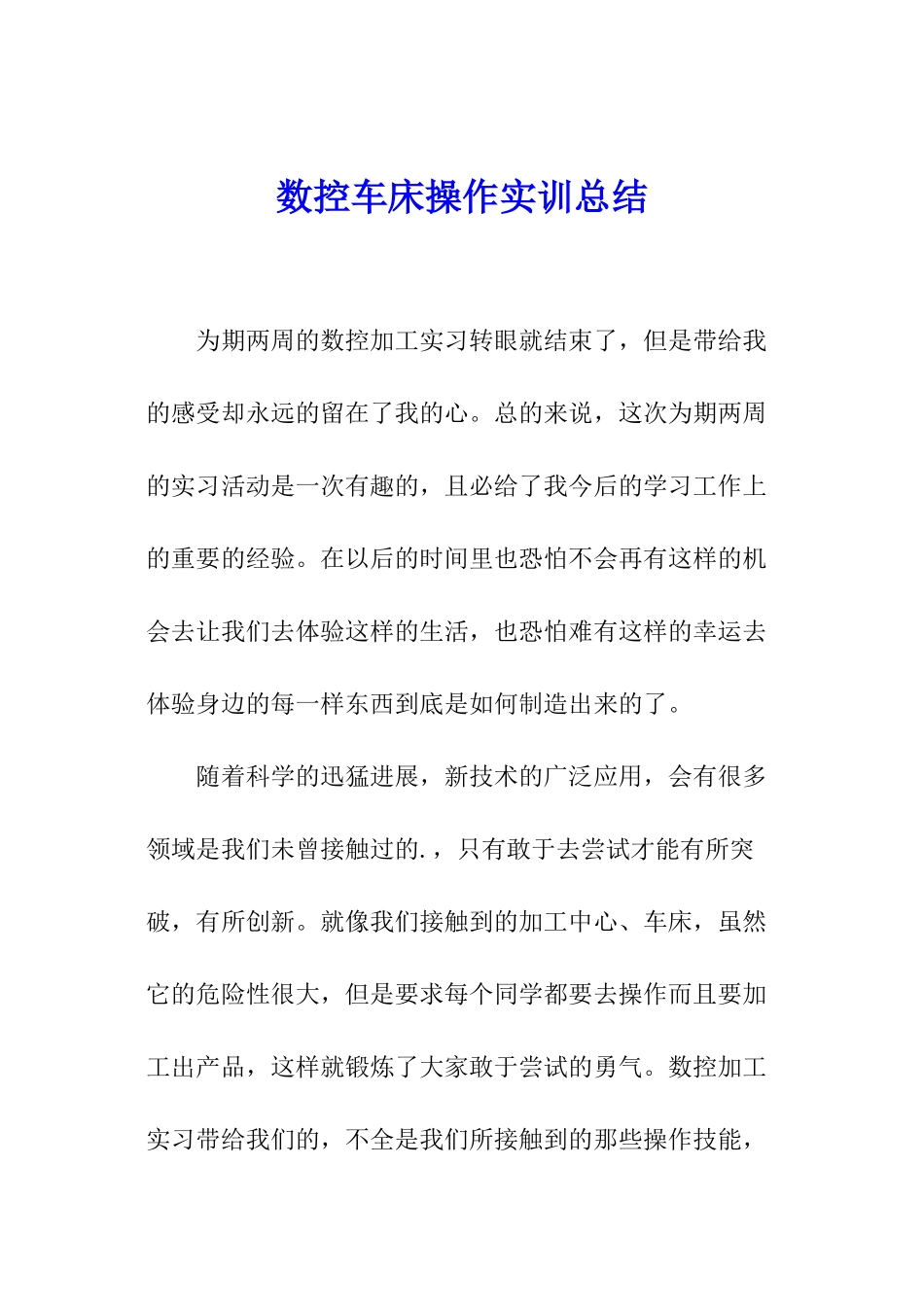 数控车床操作实训总结_第1页