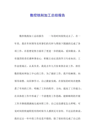 数控铣削加工总结报告