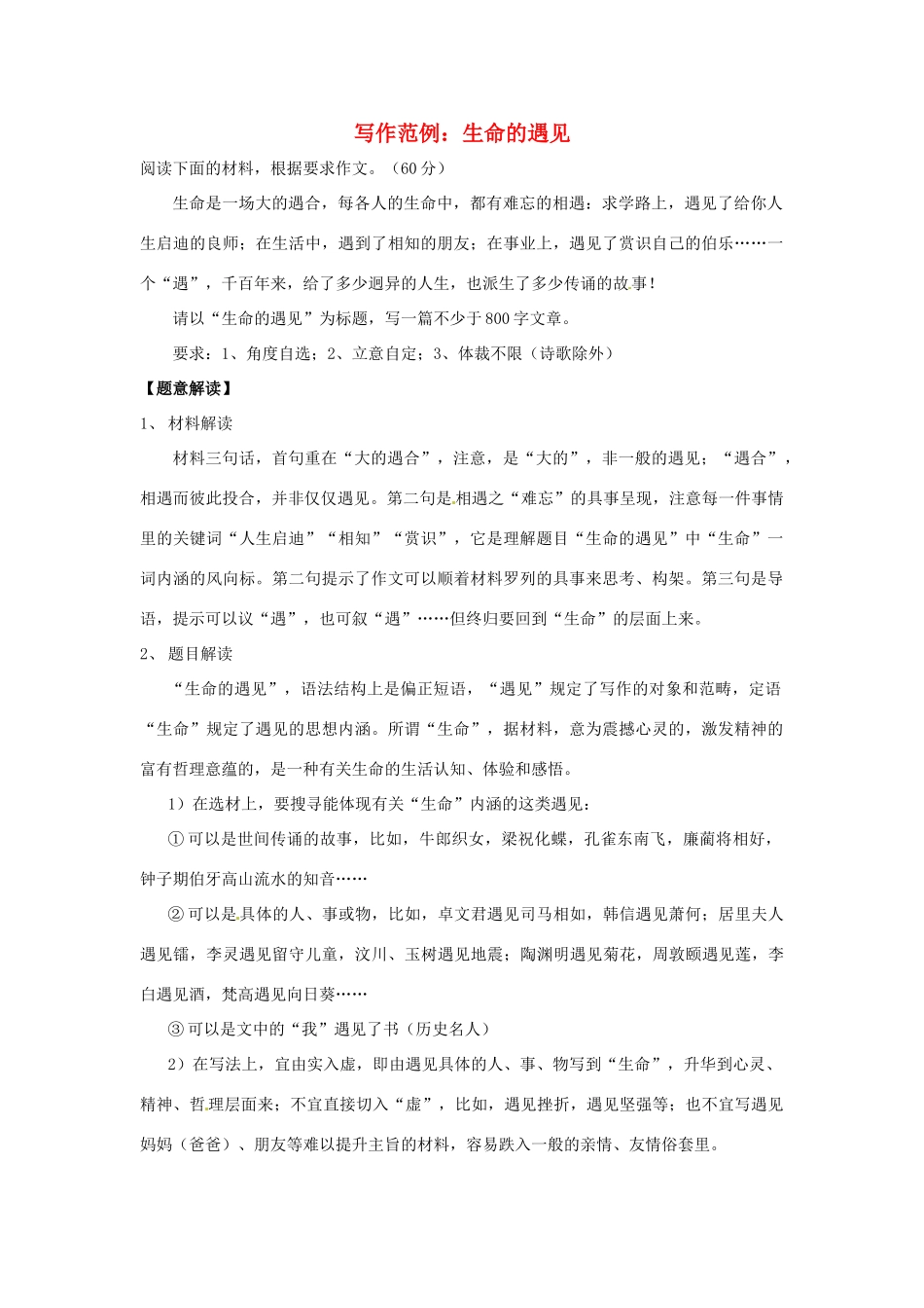 2013届高考语文 写作范例复习 生命的遇见素材_第1页