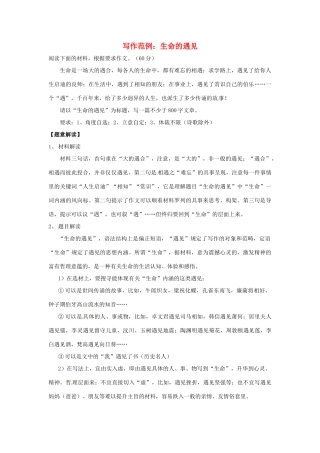 2013届高考语文 写作范例复习 生命的遇见素材