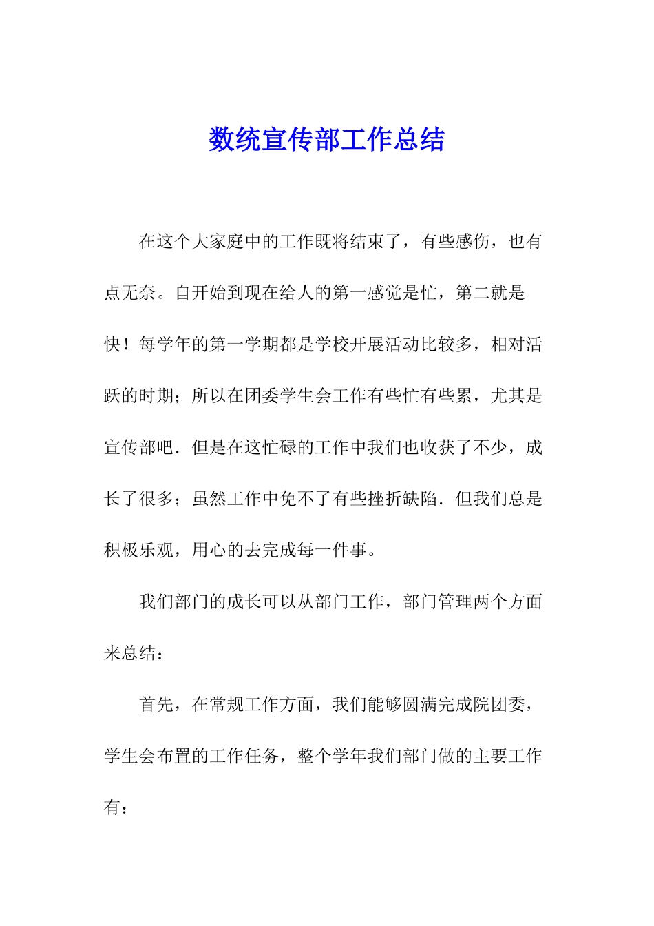 数统宣传部工作总结_第1页