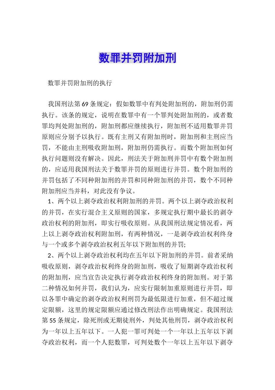 数罪并罚附加刑_第1页