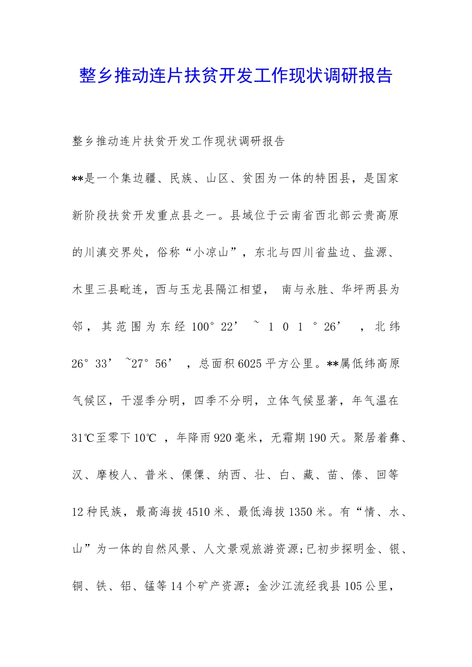 整乡推进连片扶贫开发工作现状调研报告-_第1页