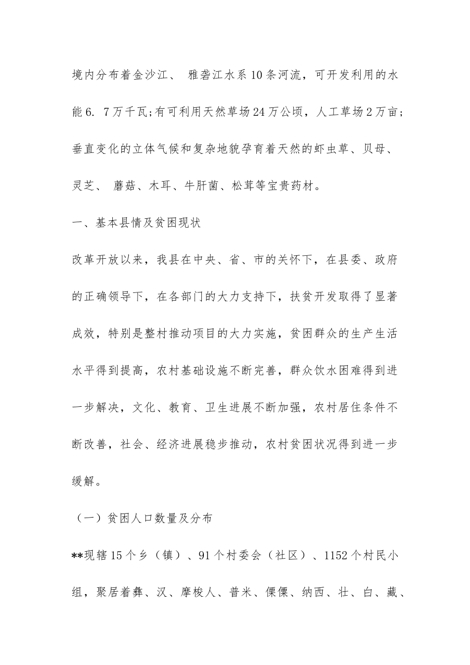 整乡推进连片扶贫开发工作现状调研报告-_第2页