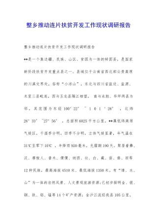 整乡推进连片扶贫开发工作现状调研报告-