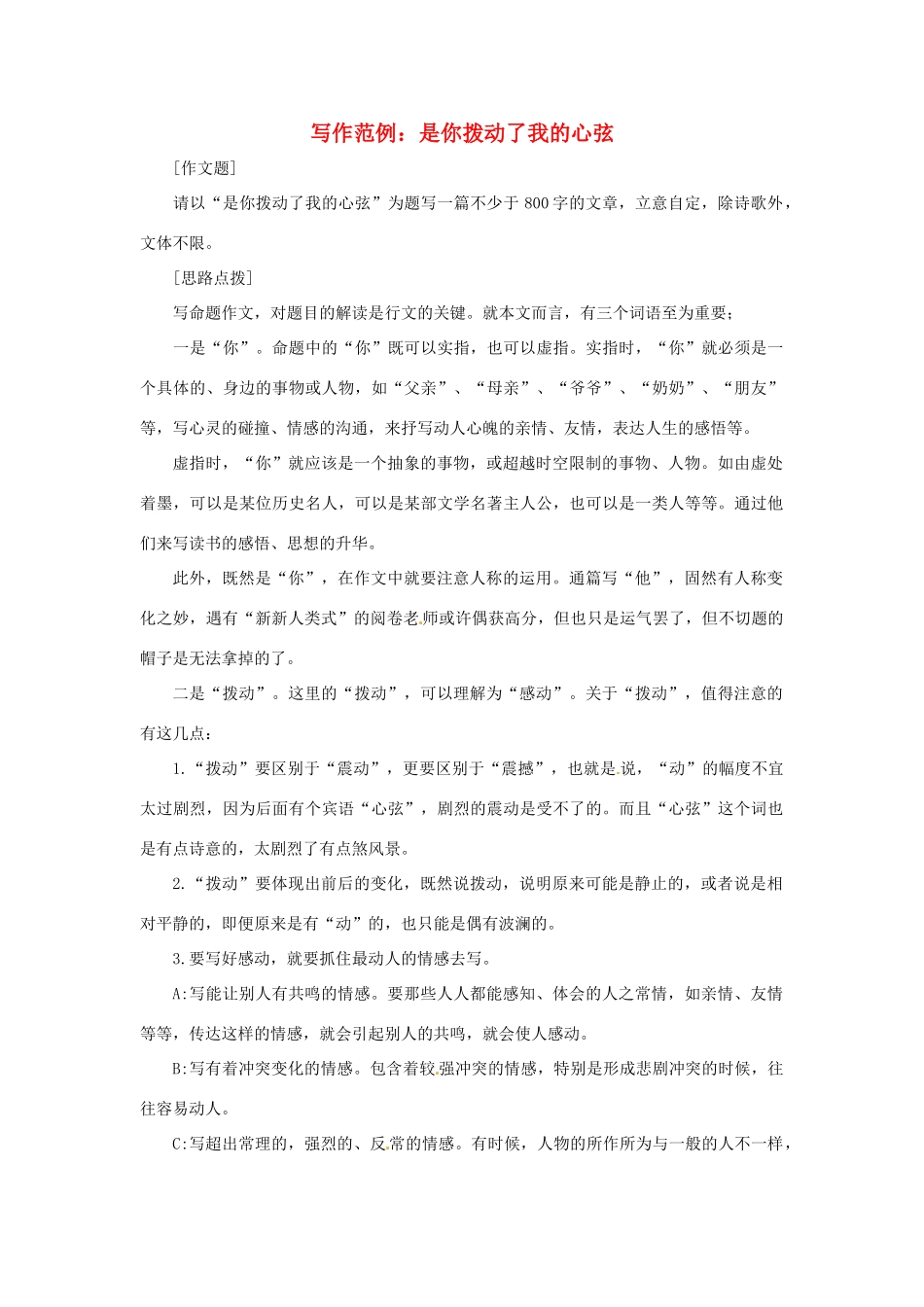 2013届高考语文 写作范例复习 是你拨动了我的心弦素材_第1页