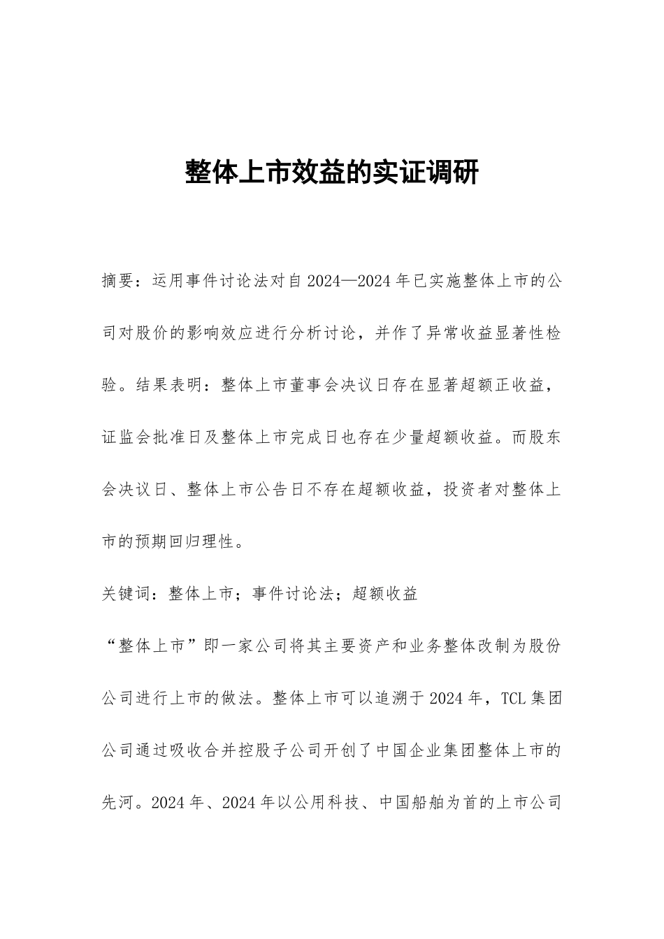 整体上市效益的实证调研_第1页