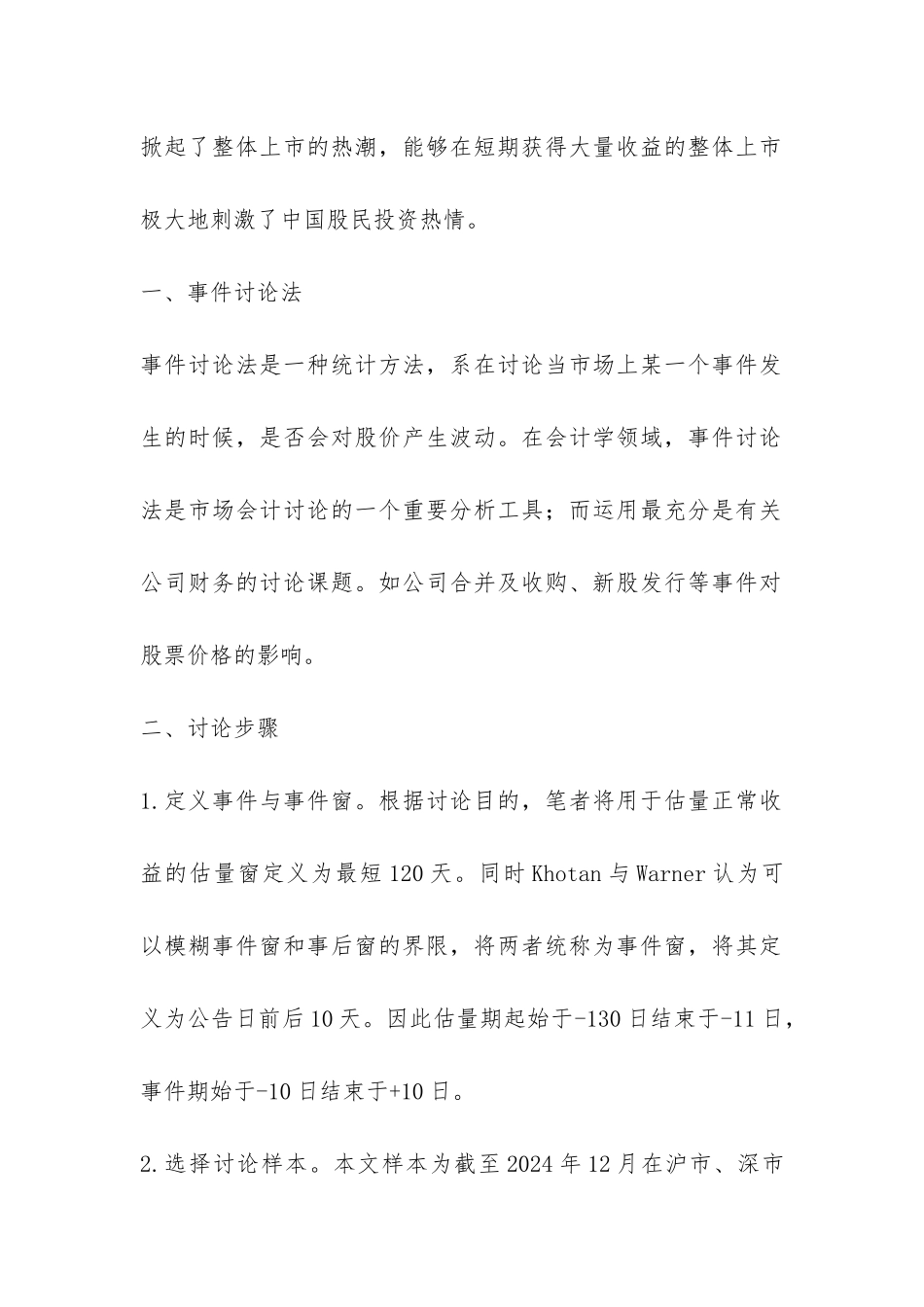 整体上市效益的实证调研_第2页