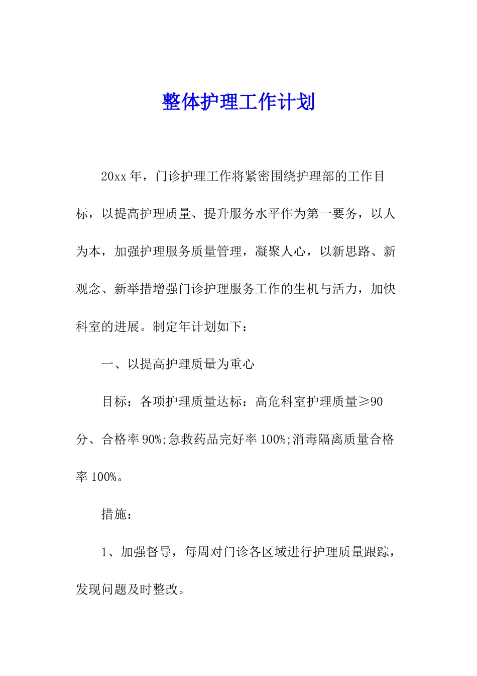 整体护理工作计划_第1页