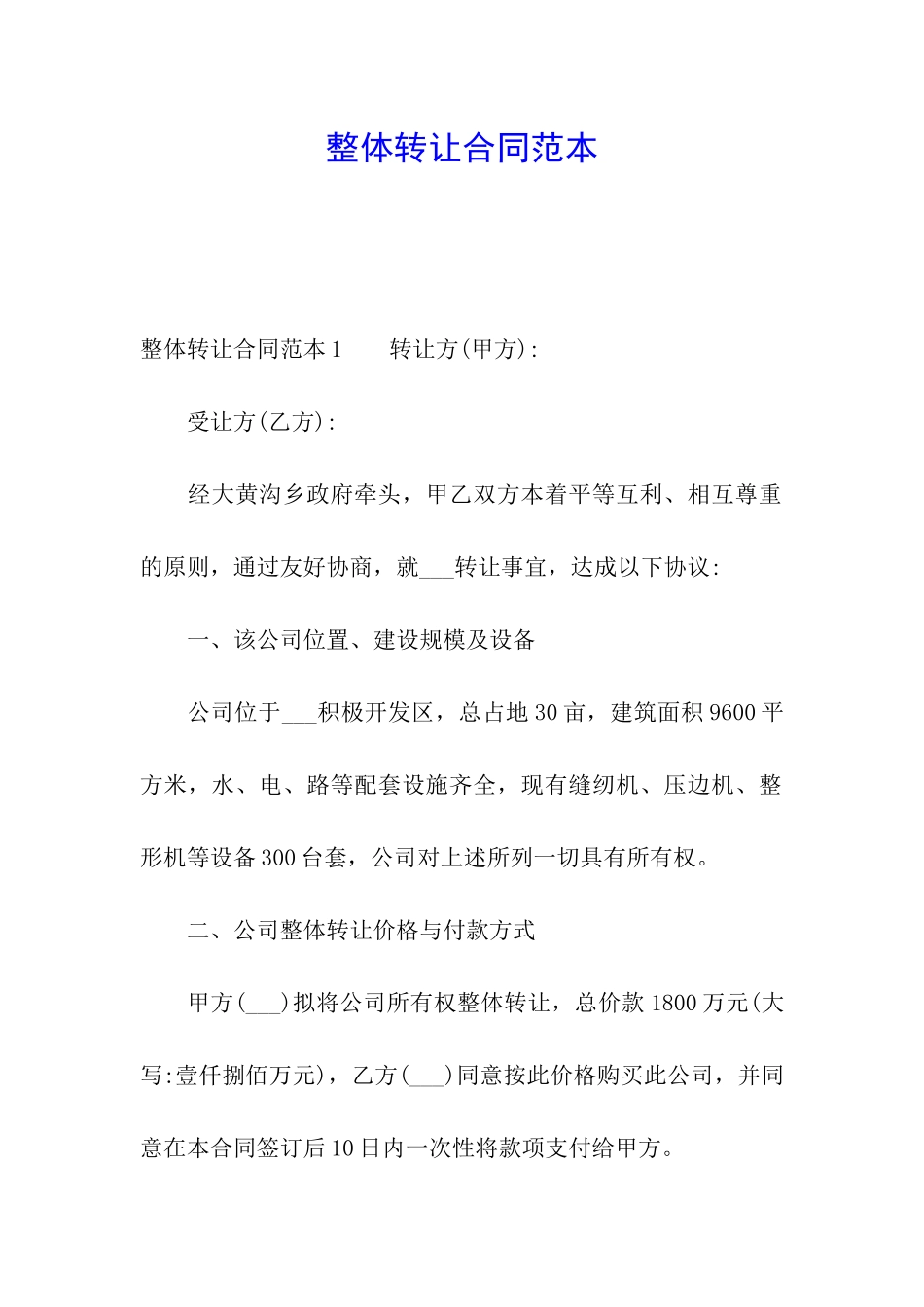 整体转让合同范本_第1页