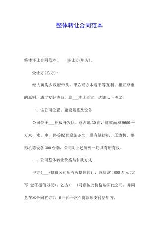 整体转让合同范本