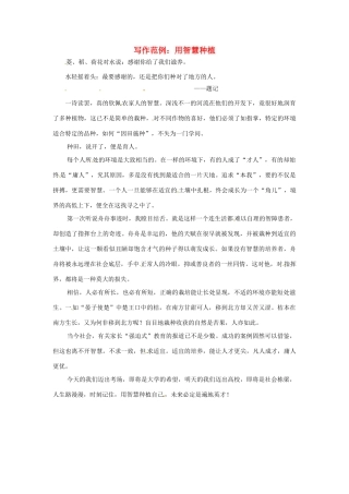 2013届高考语文 写作范例复习 用智慧种植素材