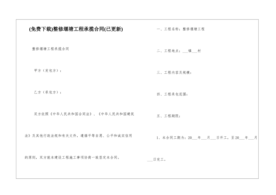 整修堰塘工程承揽合同_第1页