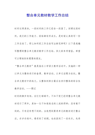 整合单元教材教学工作总结-