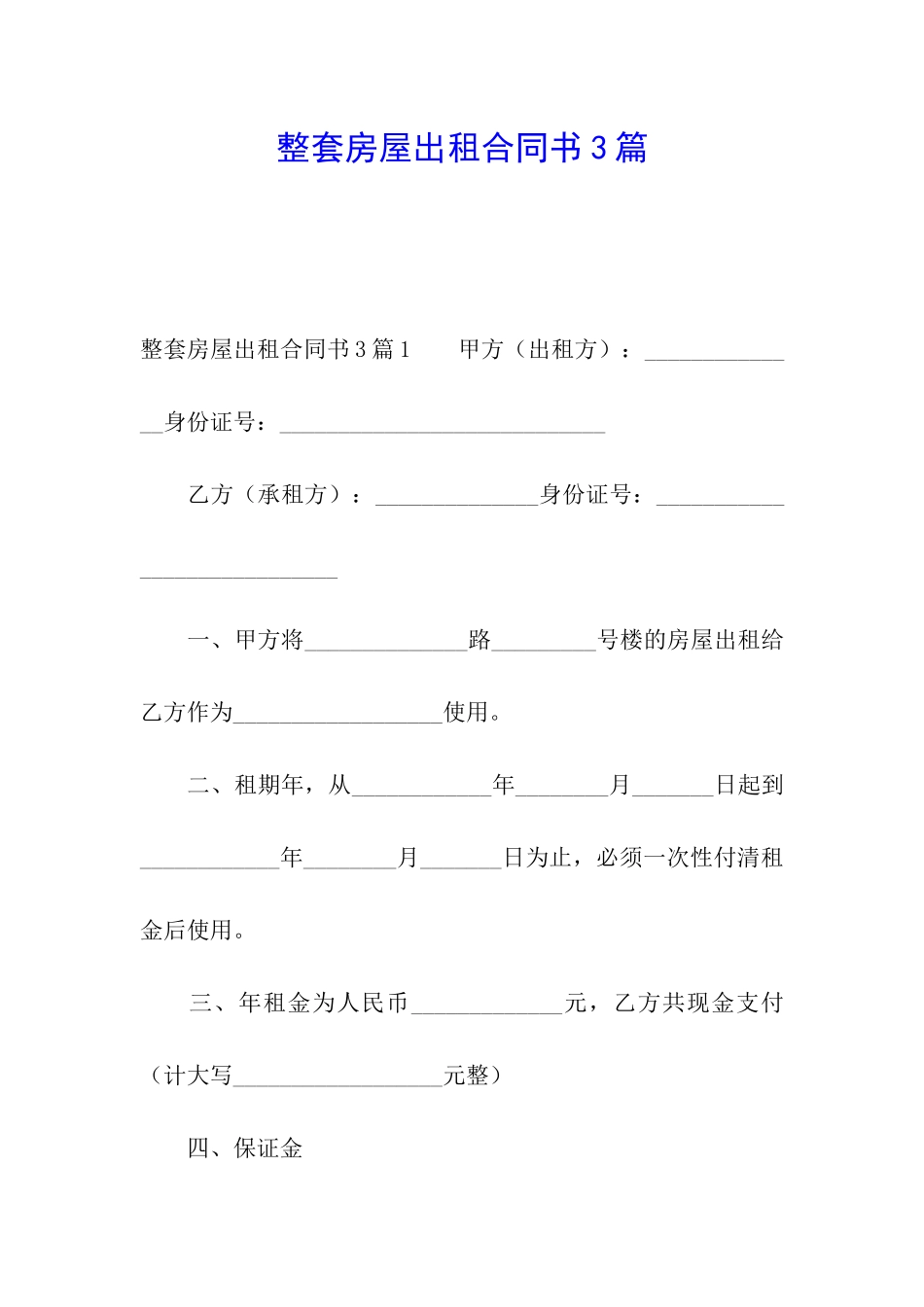 整套房屋出租合同书3篇_第1页