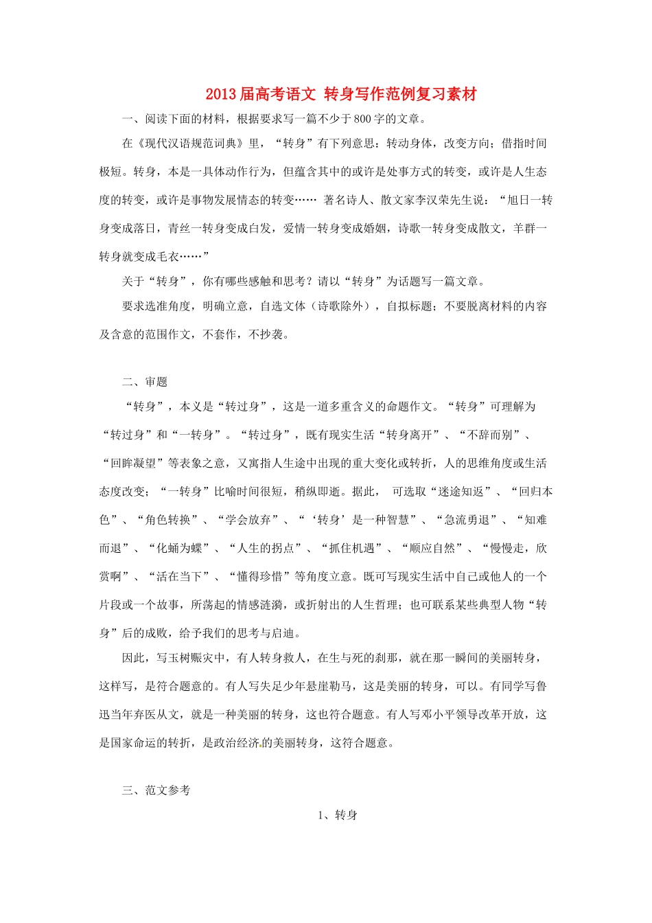 2013届高考语文 写作范例复习 转身素材_第1页