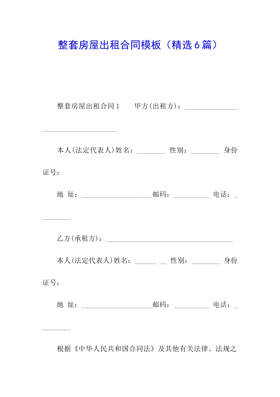 整套房屋出租合同模板_第1页