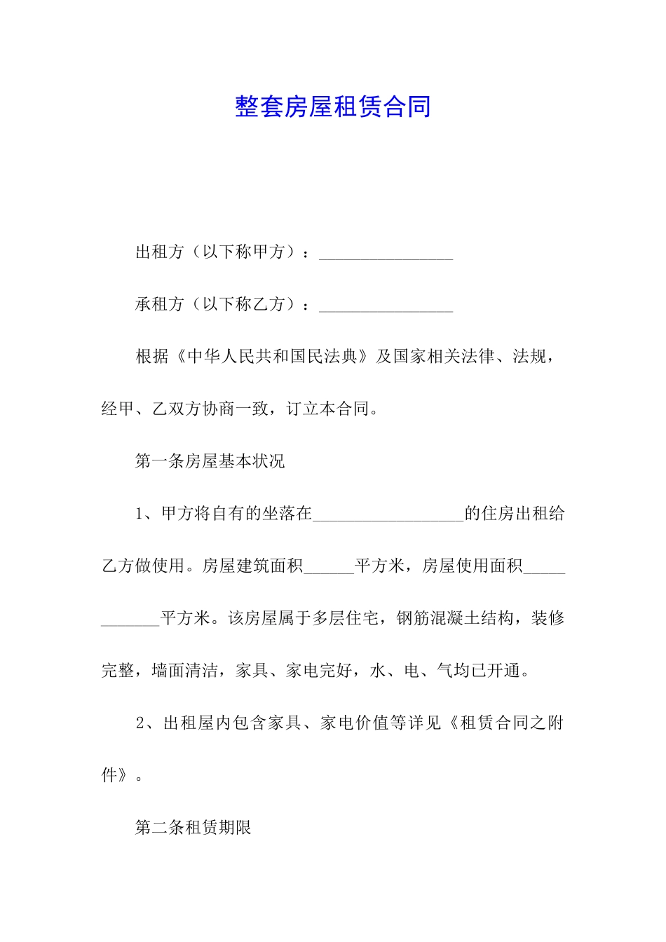 整套房屋租赁合同_第1页