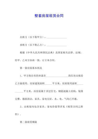 整套房屋租赁合同