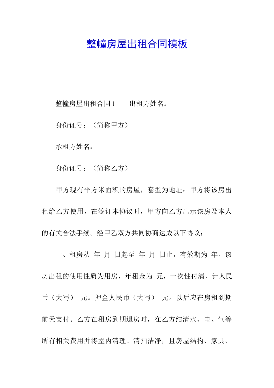 整幢房屋出租合同模板_第1页