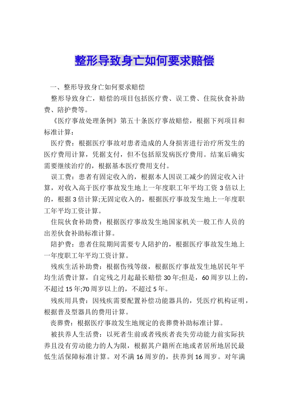 整形导致身亡如何要求赔偿_第1页