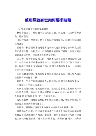 整形导致身亡如何要求赔偿